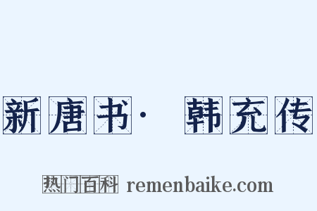 新唐书·韩充传是什么意思的图片